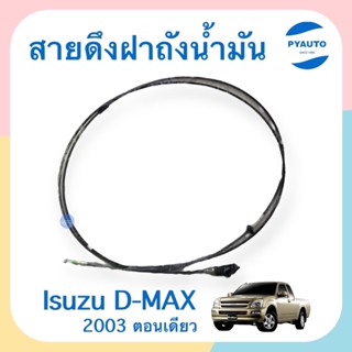 สายดึงฝาถังนำ้มัน สำหรับรถ Isuzu Dmax 2003 ตอนเดียว ยี่ห้อ Isuzu แท้  รหัสสินค้า 03050336