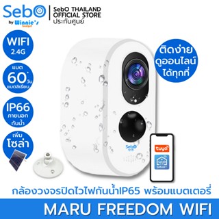 SebO MARU FREEDOM สีขาว กล้องวงจรปิด ไวไฟ กันน้ำ ติดได้ทุกที่ไม่ต้องเสียบไฟ ละเอียด 3 ล้าน ถ่ายรูปตรวจจับคน