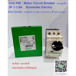 Motor Breaker Schneider รุ่น GV2P06 แบบลูกบิด 3 เฟส (3 Poles) 1-1.6A