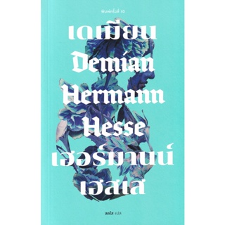 Se-ed (ซีเอ็ด) : หนังสือ เดเมียน  Demian