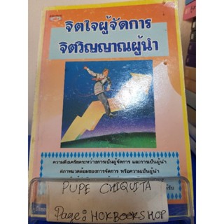 จิตใจผู้จัดการ จิตวิญญาณผู้นำ / คีรินทร์ ยมรัตน์ / หนังสือธุรกิจ / 12พย.