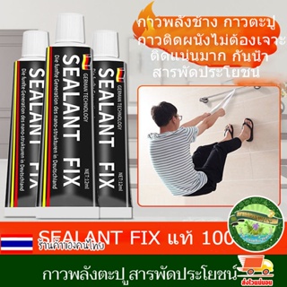 กาวพลังช้าง กาวตะปู กาว SEALANT FIX แท้ 100% กาวติดผนังไม่ต้องเจาะ ติดแน่นมาก สารพัดประโยชน์ ขนาด 40g ไม่ทำลายผนัง งานดี