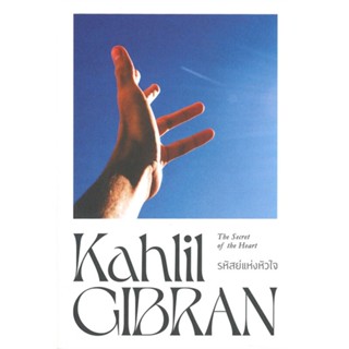 หนังสือ รหัสย์แห่งหัวใจ The Secret of the Heart ผู้แต่ง Kahlil Gibran สนพ.สำนักพิมพ์แสงดาว หนังสือเรื่องสั้น