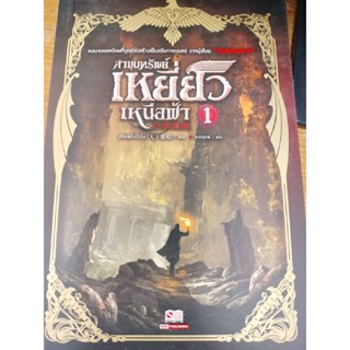 นิยายแปล#ล่าขุมทรัพย์เหยี่ยวเหนือฟ้า เล่ม 1/ผู้เขียน Tian Xia Ba Chang (เทียนเซี่ยปาชั่ง)(มือสองสภาพดี)