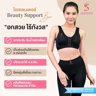 iSlender บิวตี้ ซัพพอร์ตบรา Beauty Support Bra สปอร์ตบรา บราหลังศัลยกรรม