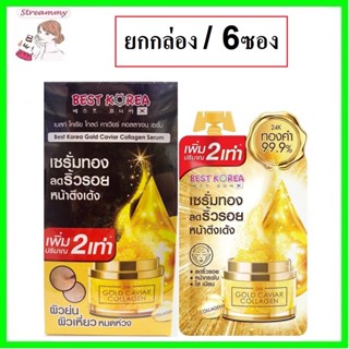 (ยกกล่อง/6ซอง) Best Korea Gold Caviar Collagen Serum 10g เบสท์ โคเรีย โกล์ คาเวียร์ คอลลาเจน เซรั่มทองคำ