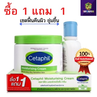 [ 1 แถม 1 ]  Cetaphil เซตาฟิล มอยส์เจอไรซิ่ง ครีม+เจนเทิลครีม บำรุงผิว หน้าและผิวกาย ให้ผิวแห้ง กลับมาชุ่มชื้น