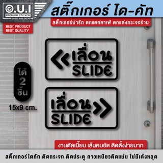 สติ๊กเกอร์เลื่อน ป้ายเลื่อน เลื่อน เลื่อนซ้าย เลื่อนขวา slide สติ๊กเกอร์ติดกระจก (1 ชุด 2 ชิ้น) ขนาด 15x9 cm.