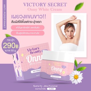 ครีมรักแร้ออนนี่ by แม่แพท ONNY WHITE CREAM ระงับกลิ่นกาย 50กรัม