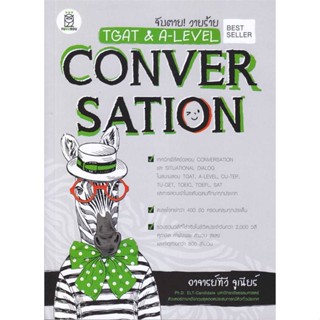 [พร้อมส่ง]หนังสือ จับตาย! วายร้าย TGAT &amp; A-LEVEL : Convers#Entrance,สนพ.ฟุกุโร FUGUROU,ทีวี จูเนียร์