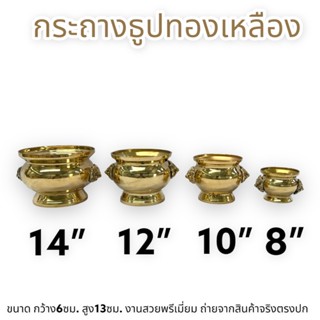 กระถางธูปหัวสิงห์เนื้อทองเหลืองของแท้ 100% ขัดเงาเเวววับ มีเบอร์2 เบอร์4 เบอร์6 เบอร์8 เบอร์ 10 เบอร์ 12 เบอร์ 14