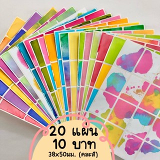 สติ๊กเกอร์ ชุด20แผ่น10บาท คละสี 38x50มม. เนื้อกระดาษ ไดคัทแล้ว เขียนทับได้ ไม่กันน้ำ