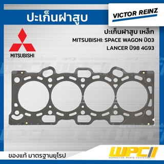 VICTOR REINZ ปะเก็นฝาสูบ เหล็ก MITSUBISHI: SPACE WAGON ปี03, LANCER ปี98 4G93 สเปซ วากอน, แลนเซอร์ *