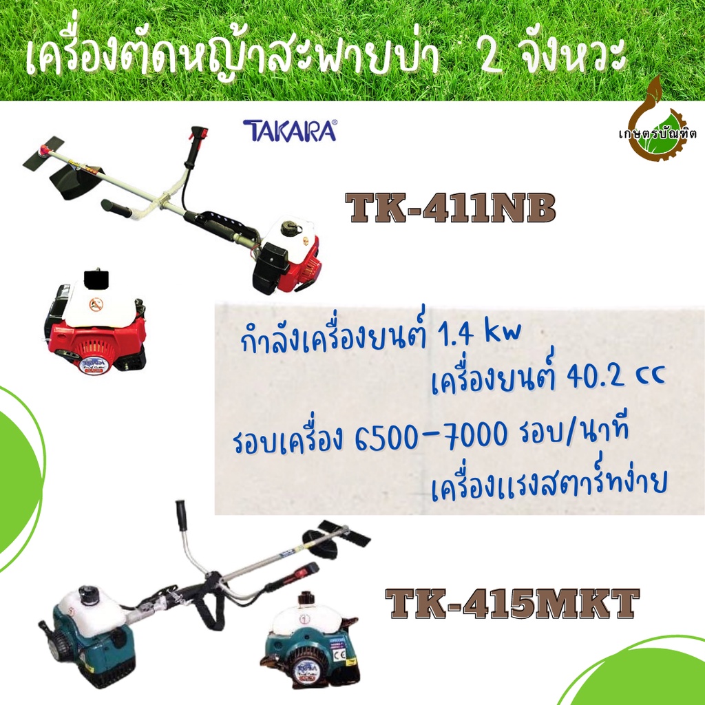 เครื่องตัดหญ้าสะพายบ่า Takara