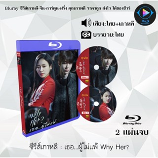 Bluray ซีรีส์เกาหลี เธอ...ผู้ไม่แพ้ Why Her : 2 แผ่นจบ (พากย์ไทย+ซับไทย) (FullHD 1080p)