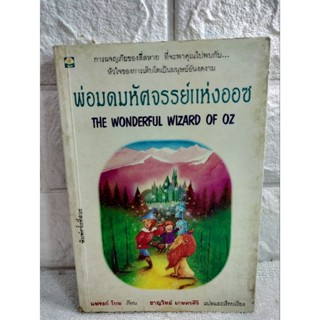 พ่อมดมหัศจรรย์แห่งออซ  นวนิยายแฟนตาซี  วรรณกรรมเยาวชน นวนิยายแปล นวนิยายอเมริกัน แอล. แฟรงก์ โบม : ชาญวิทย์ เกษตรศิริ