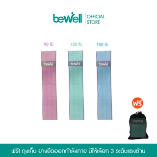 Bewell ยางยืดออกกำลังกาย 3 แรงต้าน ปรับใช้งานง่าย ยืดหยุ่นดี ไม่ขาดง่าย ฟรี! ถุงตาข่ายสำหรับเก็บ