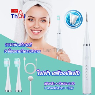 LerThai เครื่องขูดหินปูน ขจัดคราบบนฟัน ไม่ทำร้ายฟัน Electric toothbrush