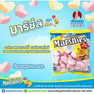 มาร์ชแมลโล่ (Marshies) รูปหัวใจ สตรอเบอร์รี่ Heart Strawberry ขนาด 150 g. (05-6238)