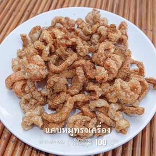 แคบหมูทรงเครื่อง 100 กรัม รสชาติคล้ายหมูกระจก