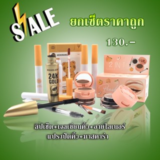 เซ็ตเครื่องสำอางราคาถูก ลิปเซ็ต+เจลเขียนคิ้ว&amp;อายไลเนอร์ราคาถูก มาสคาร่า เครื่องสำอางยกเซ็ตราคาถูก