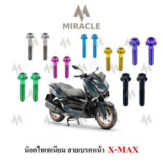 X-max น็อตยึดสายเบรคหน้า ไทเทเนี่ยม