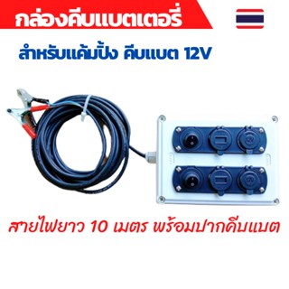 กล่องคีบแบต 12v กล่องคีบแบตเตอรี่12v power box ชุดแคมป์ปิ้ง กางเต็นท์ ชุดนอนนา สายไฟยาว 10เมตรพร้อมปากคีบแบต(ไม่รวมแบต)