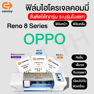 ฟิล์มไฮโดรเจล COMMY สำหรับ OPPO Reno รุ่น Reno8 Pro 5G,Reno 8 5G,Reno 8z 5G