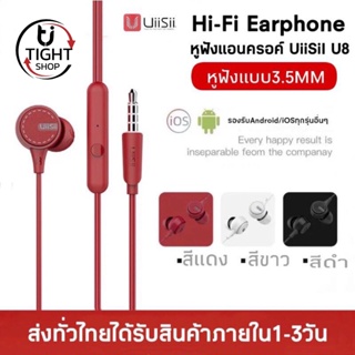 หูฟัง Uiisii U8 Hi-Fi Super Bass แบบอินเอียร์ รุ่นใหม่ล่าสุด เสียงดีเกินราคา ของแท้ รับประกัน1ปี BY Tight.shop