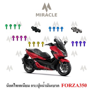 Forza350 น็อตยึดกระปุกเบรค ไทเทเนี่ยม