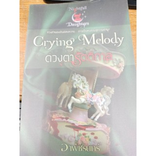 นิยายสืบสวน#Crying Melody ดวงตารัตติกาล ผู้เขียน: อาพัชรินทร์(มือสองสภาพดี)