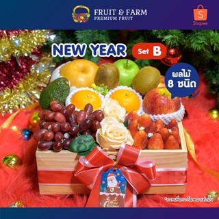 New Year Set B กล่องผลไม้ต้อนรับเทศกาลสิ้นปี