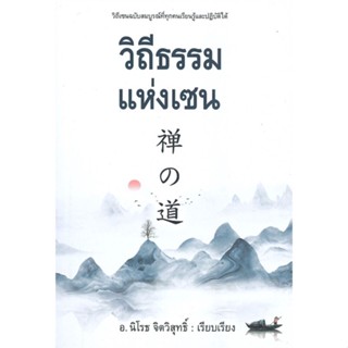 หนังสือวิถีธรรมแห่งเซน#จิตวิทยา,สนพ.ก้าวแรก,นิโรธ จิตวิสุทธิ์