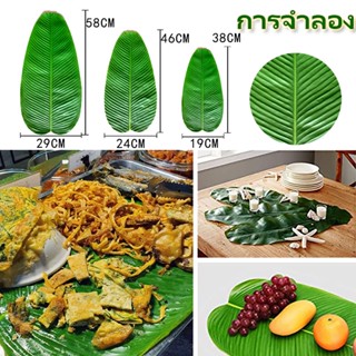 🌿พร้อมจัดส่ง🌿 ใบตองเทียม  ใบตองเสมือนจริง แผ่นปูใบตองจำลอง Banana Leaf ใบตองปลอม  แผ่นรองจานถ่ายภาพ