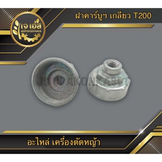 ฝาคาร์บูฯ เกลียว เครื่องตัดหญ้า T200