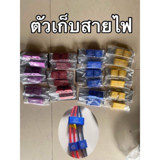 ตัวเก็บสายไฟ รถไฟฟ้า สีแจ่มๆ 📣พร้อมส่ง📣