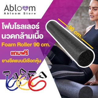 ⚡️แถมฟรียางยืด⚡️ โฟมโรลเลอร์ นวดกล้ามเนื้อ ยาว 90 ซม. Foam Roller 90 cm.