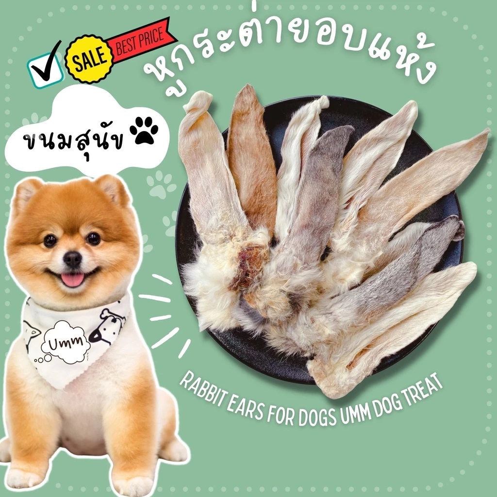 rabbit ear หูกระต่ายอบแห้ง ขนมสุนัข umm ขนมหมา