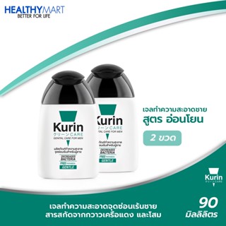 สินค้าขายดี! Kurin Care เจลทำความสะอาดจุดซ่อนเร้นชายสูตรอ่อนโยน 2 ขวด (ขนาด 90 มล.)