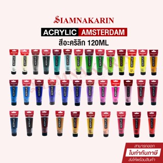 สีอะคริลิค ยี่ห้อ Amsterdam  Acrylic Color ขนาด 120 ml. ***ทักแชทเพื่อสอบถามสีที่ต้องการค่ะ***