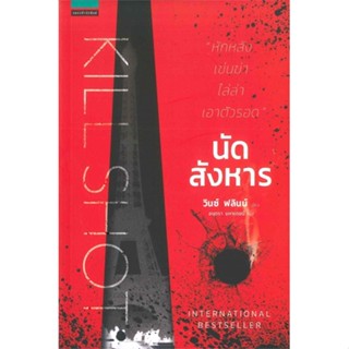 หนังสือ นัดสังหาร (KILLSHOT) ผู้แต่ง วินซ์ ฟลินน์ สนพ.แพรวสำนักพิมพ์ หนังสือนิยายแปล