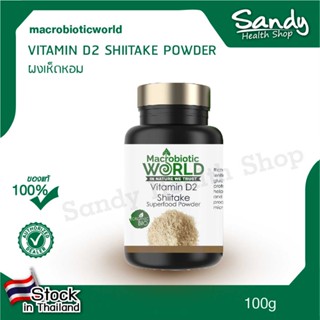 Fitfood -  Vitamin D2 Shiitake 100g.  (ผงเห็ดซิตาเกะ)