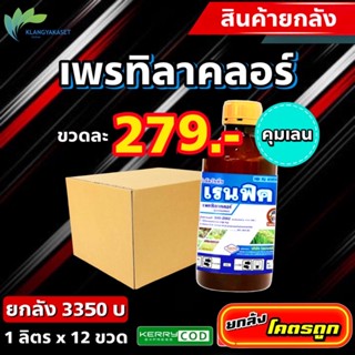 ยกลัง เรนฟิค เพรทิลาคลอร์ 🔴 คุมเลน 💥 อ่านก่อนสั่ง คุมหญ้าเมล็ดใหญ่ ขนาด 1 ลิตร