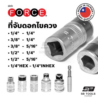 ที่จับดอกไขควง ฟอร์ซ FORCE ผลิตจากไต้หวัน 1/4"F - 1/4"F, 3/8"F - 1/4"F, 3/8" - 5/16", 1/2"F - 1/4"F, 1/2"F - 5/16"F