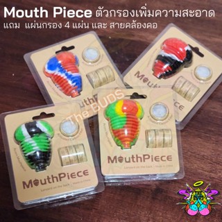 Mouth Peace + Filter ตัวต่อปากบ้อง ตัวกรองเพิ่มความสะอาดและความนุ่มนวล