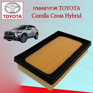 กรองอากาศ โตโยต้า โคโรลา ครอส ไฮบริช Toyota Corolla Cross Hybrid