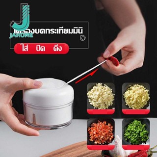 JAHOME เครื่องบดกระเทียม Hand pull mini food chopper เครื่องมือปรุงอาหาร เครื่องเตรียมอาหาร ที่สับกระเทียม ด้วยการใช้มือดึง ขนาดกระทัดรัด