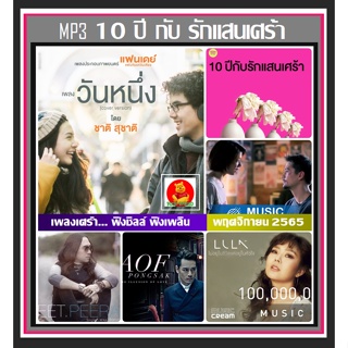 [USB/CD] MP3 รวมฮิตเพลงเพราะ 10 ปีกับรักแสนเศร้า (100 เพลง) #เพลงไทย #เพลงช้าฟังสบายๆ #เพลงซึ้งฟังเพลิน