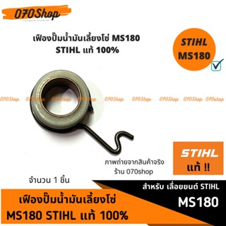 เฟืองปั๊มน้ำมันเลี้ยงโซ่ MS180 !! STIHL แท้ !! 🇩🇪