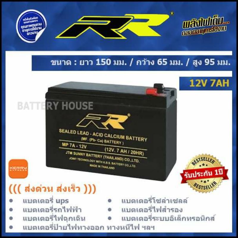 แบตเตอรี่ UPS 12V 7AH ยี่ห้อ RR